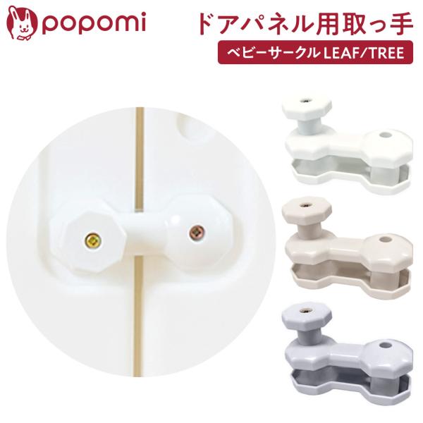 -------------ドア取っ手のみの販売です-------------▼ベビーサークル TREE LEAF について▼●乗り越えられない高さpopomiのベビーサークルは高さが60cm乗り越えられない安全設計で思わぬ事故・ケガを防ぐ。...