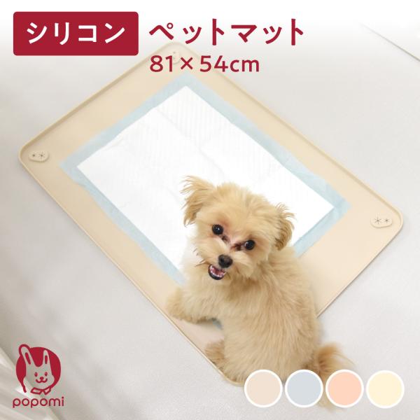 ●popomi（ポポミ）について子育てをもっと楽しく、家族みんなをもっと笑顔に。そんな日々の幸せをかたちに。popomiは、皆さんと一緒に子育てをする ベビー・キッズ用品の総合ブランドです。●商品名シリコンペットシーツマット Mサイズ●サイ...