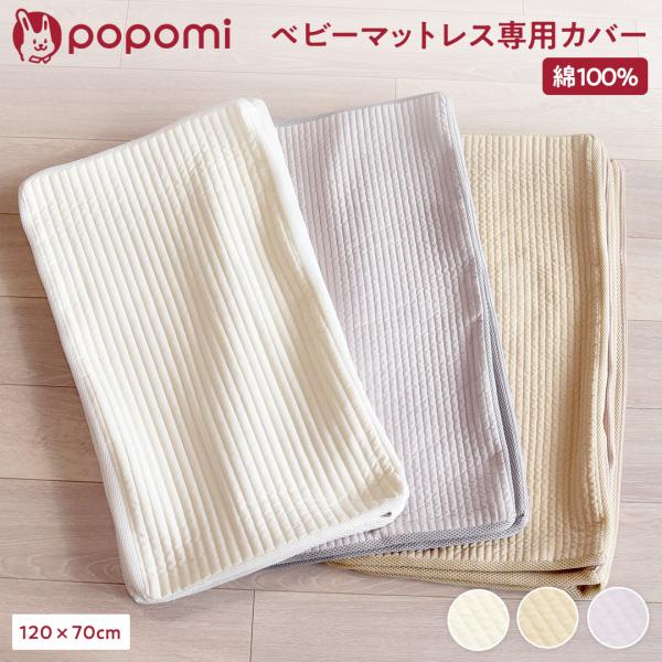 洗い替え用におすすめ！洗えるベビーマットレス専用カバー-------おすすめポイント-------1.アレルギー対策に最適！カビやダニが繁殖しにくい通気性と速乾性のおかげで、アレルゲンのリスクを抑えられます。2.安心のための検査実施！日本国...