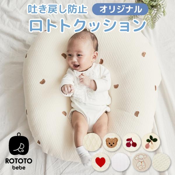 【予約販売】ロトトクッション 授乳枕 吐き戻し防止 赤ちゃん 枕 授乳クッション キルティング 出産祝い Cカーブ 背中スイッチ