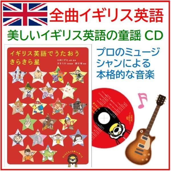 イギリス英語でうたおう きらきら星 幼児英語 キッズ 子供の歌 イギリス 童謡cd リトミック Mvnif39c0q 語学教材 学習書のジュエリンズ 通販 Yahoo ショッピング