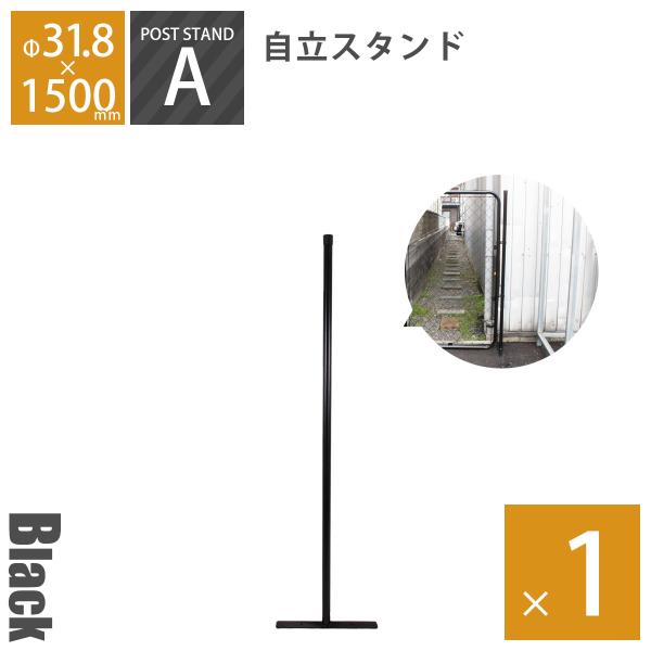 アメリカンフェンス ポストスタンド H1500mm（直径31.8mm） ブラック