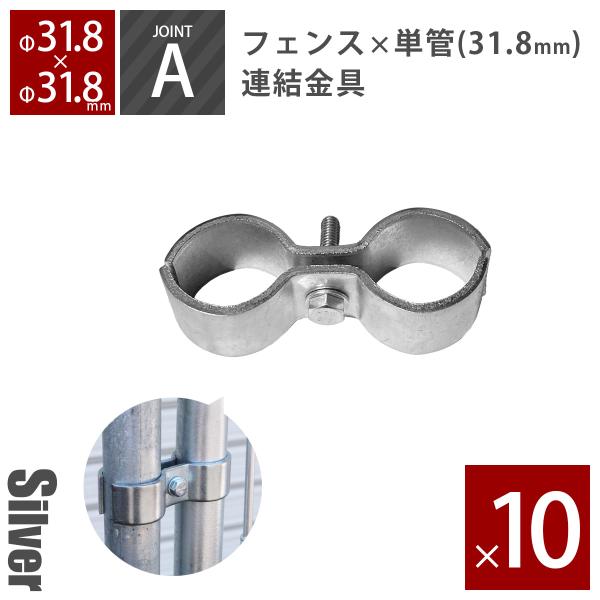 セット販売 留め具 「アメリカンフェンス ジョイントA（Φ31.8用） シルバー 10個セット」パーテーション 外構 DIY 金網 柵 ガレージ