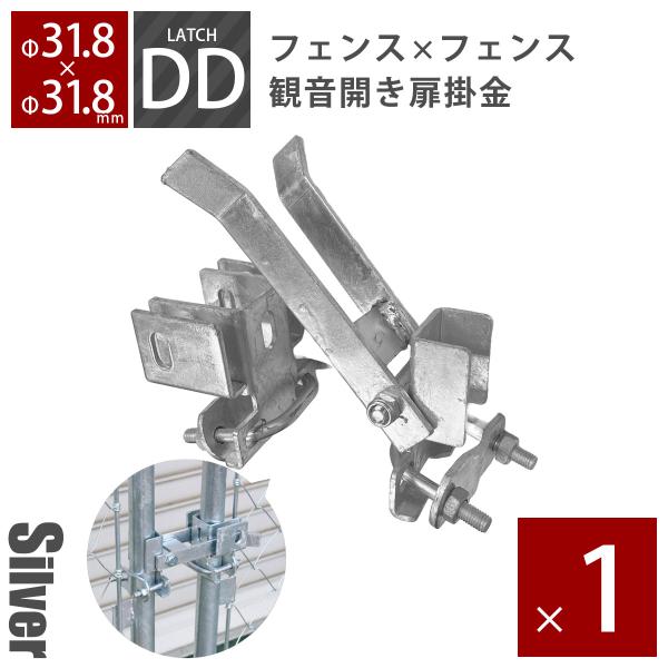 「アメリカンフェンス用金具 ダブルドアラッチ（Φ31.8用 観音開き扉） シルバー」【南京錠・錠前ロック可能】