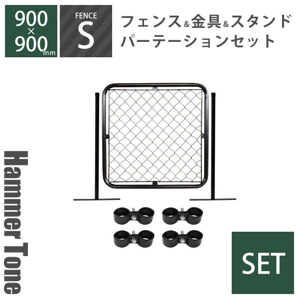 フェンス 「 アメリカンフェンス パーテーションセットS ハンマートーンブラック （ 900×900mmフェンス＋Φ31.8mmスタンド2本＋ジョイントA4個 ） 」
