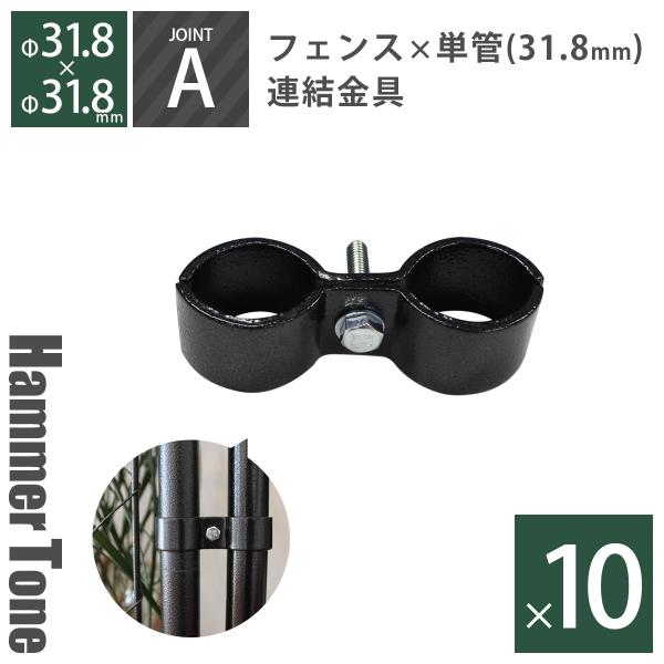 留め具 「 アメリカンフェンス用連結金具 ジョイントA（Φ31.8用