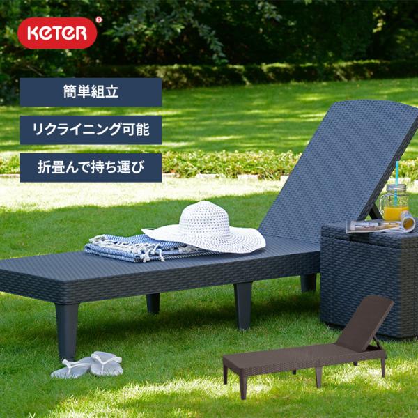 屋外 ラタン「ケター（KETER） ジャイプール リクライニングサン