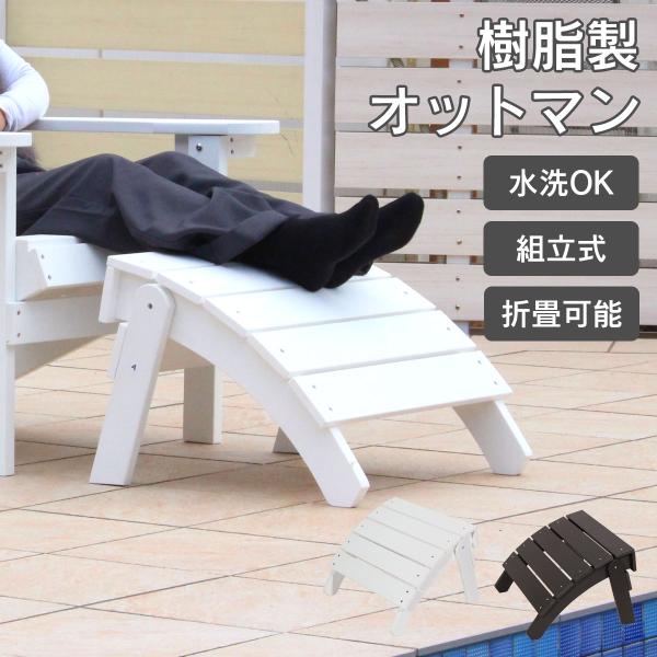 樹脂製 「 マッキンリー アディロンダックチェア用 オットマン 1台
