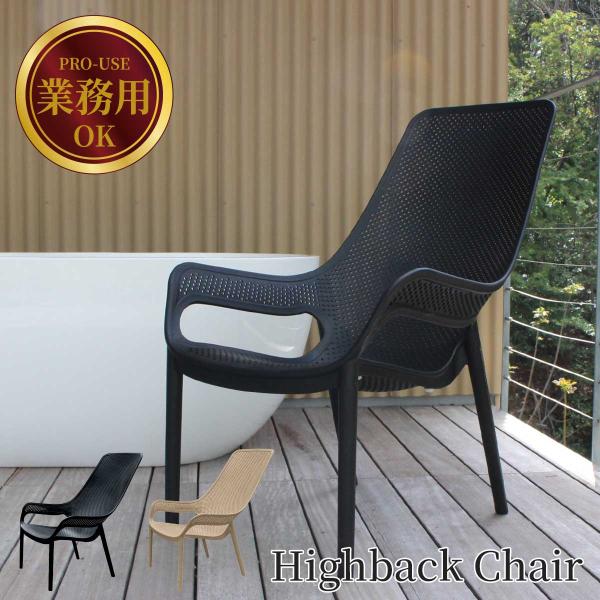 [ 業務利用可能 ] ととのい椅子 「 コーリー ハイバックチェア 9611（CORY Highback Chair） 」サウナ 外気浴 プール グランピング テラス 水洗い ジム
