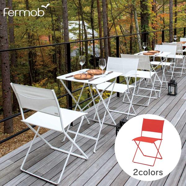 チェア 椅子 イス フェルモブ シンプル 「Fermob フェルモブ プレイン