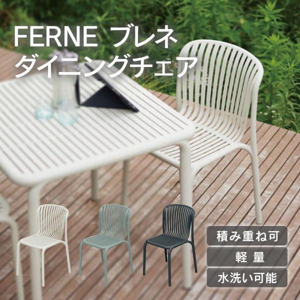 ガーデンチェア 椅子 おしゃれ 「FERNE ブレネ ダイニングチェア KOL