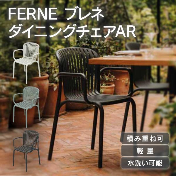 ガーデンチェア 樹脂製 屋外「FERNE ブレネ ダイニングチェアAR KOL