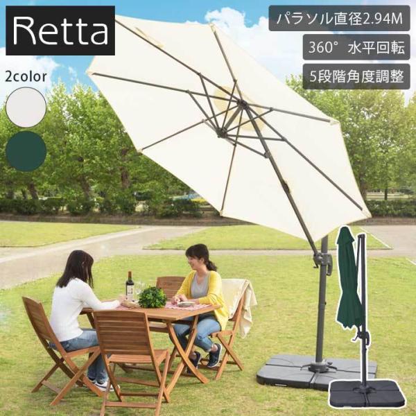日よけ シェード 円形Φ2.94m 「レッタ ガーデンパラソル 直径2945mm