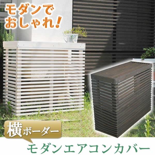 エアコン室外機カバー 室外機カバー 木製 収納 おしゃれ エアコンカバー 簡単組立 モダンエアコン室外機カバー 横ボーダー Mac 935bs 郵便ポスト 表札のjuicygarden 通販 Paypayモール