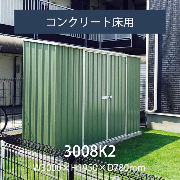 ユーロ物置 3008K2」物置 本体&アンカーセット 幅3.0m×奥行き ユーロ物置 3008K2」物置 本体&アンカーセット 幅3.0m×奥行き