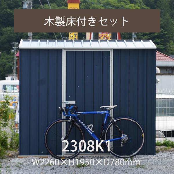 おしゃれ 物置本体&木製床&固定用アンカー「ユーロ物置 2308K1 おしゃれ 物置本体&木製床&固定用アンカー「ユーロ物置 2308K1