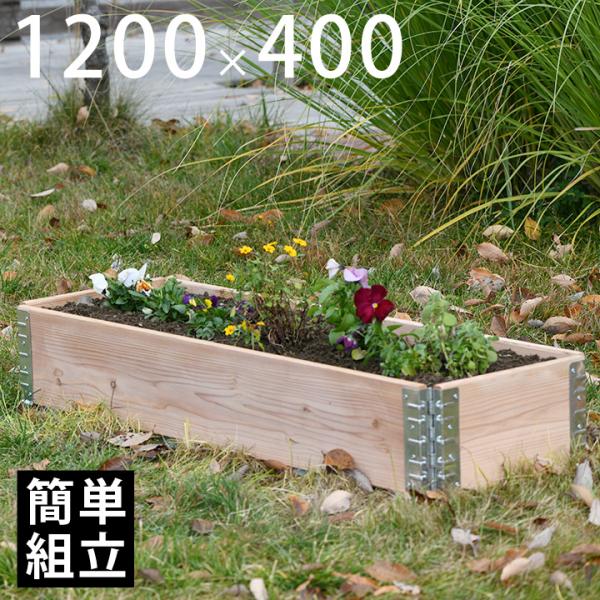 木製プランター ガーデニング 花壇 「a+ design ガーデンボックス1200