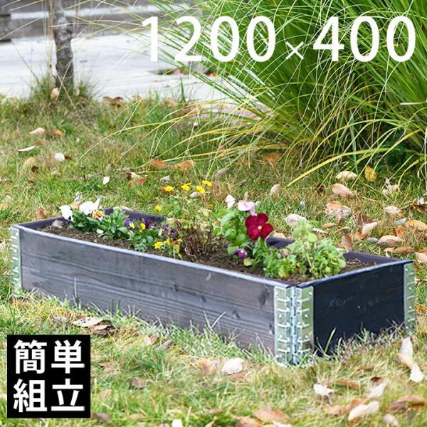 木製プランター ガーデニング 花壇 「a+ design ガーデンボックス1200