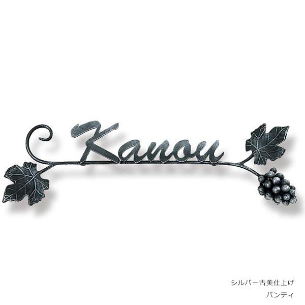 表札 アイアン おしゃれ 「クラシカルなアイアン表札 NL-N03 ブドウ