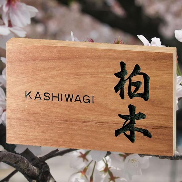 表札 木製 木 木製表札 おしゃれ ウッド 桜の木 「 木の表札 桜 表札 木製 木 木製表札 おしゃれ ウッド 桜の木 「 木の表札 桜