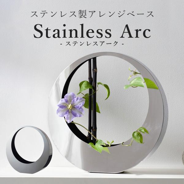 生け花 花器 おしゃれ 「 アレンジベース Stainless Arc（ステンレス