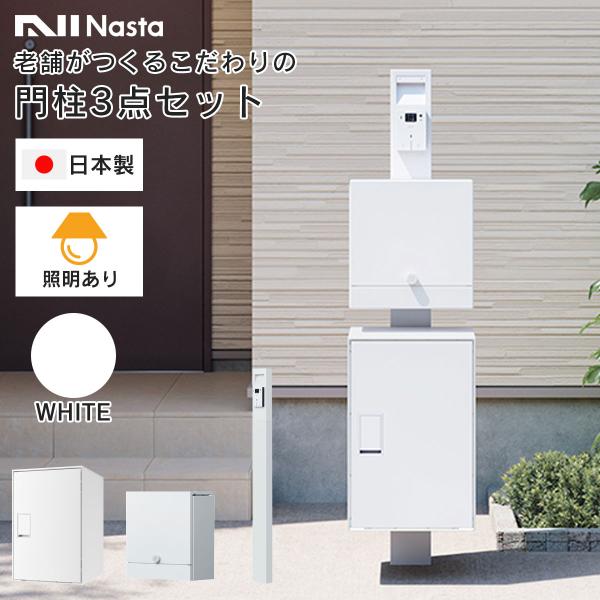 Nasta（ナスタ） 機能門柱 + 宅配ボックス + 郵便ポスト 「【 照明あり 