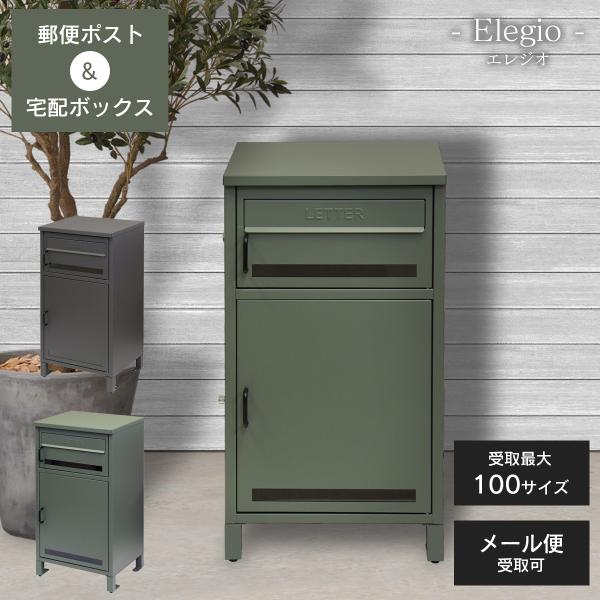 郵便ポスト付き 宅配ボックス Elegio(エレジオ)」 おしゃれ 郵便ポスト付き 宅配ボックス Elegio(エレジオ)」 おしゃれ