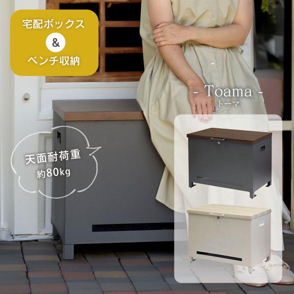 ＜商品紹介＞ベンチにもなる座れる宅配ボックス。大容量で取出口が広く、鍵付きの収納ストレージとしても活躍します。落ち着いたカラーと木目調のモダンなデザインは置く場所を選ばす、シンプルで使いやすい宅配ボックスです。＜商品キーワード＞宅配ボックス...
