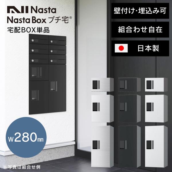 Nasta（ナスタ） 宅配ボックス 集合住宅 埋込み 壁付け 床・背面固定