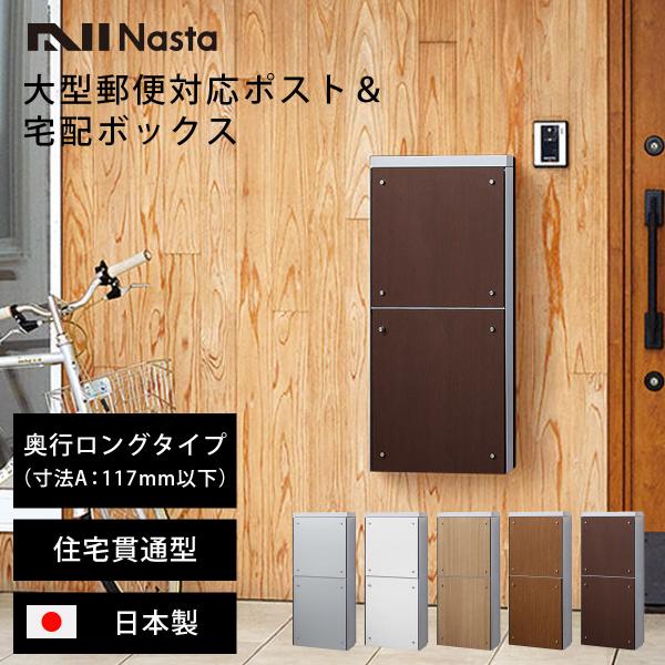 Nasta 宅配ボックス & 郵便ポスト 一戸建用 「 ナスタ 貫通配達 Nasta 宅配ボックス & 郵便ポスト 一戸建用 「 ナスタ 貫通配達