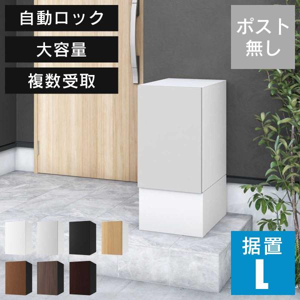大容量 小型荷物の複数受取り可能「 宅配ボックス ナスタボックス+ Lサイズ 据置タイプ （KS-TL06NP+TL05-FH250-L） 」 ポスト無し 大型郵便 投函 置配 一戸建