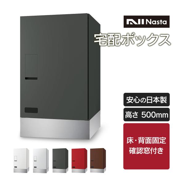 Nasta（ナスタ） 宅配ボックス 戸建 宅配box+幅木セット(床/背面固定