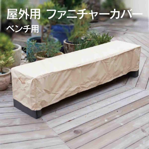 家具カバー 屋外 「 ファニチャーカバー ベンチ用 」 高機能 ベンチカバー 四角 収納