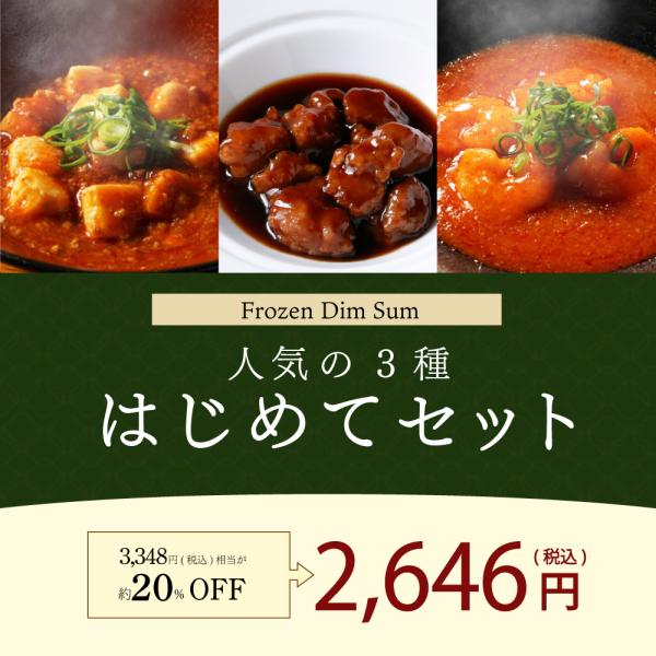 【お試し2,646円(税込)/期間限定】重慶飯店 人気3種「【冷凍】はじめてセット」