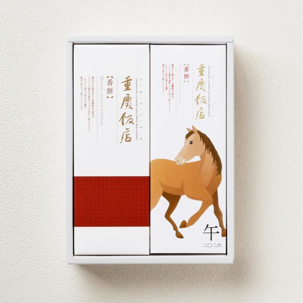 豆沙餡(黒餡)をしっとりとした皮で包み、表面にはローストしたクルミをトッピングした重慶飯店一番人気の菓子「番餅」。通常パッケージと2026年の干支「午」をあしらった限定パッケージの2本セット。御年賀・内祝い・結婚祝い・結婚内祝い・ブライダル...