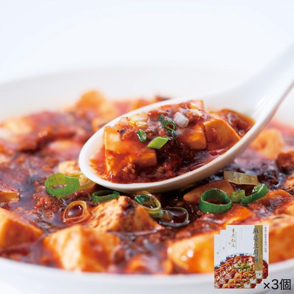 重慶飯店 麻婆豆腐醤3個セット（マーボードウフジャン）｜【期間限定セール】162円OFF!!