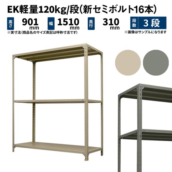 スチールラック 高さ90 幅150 奥行30cm 3段 単体 EK軽量120kg/段(新