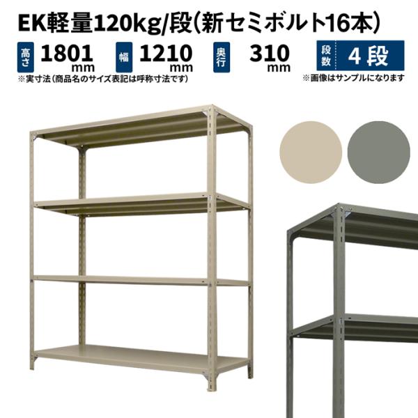 スチールラック 幅120cm スチールラック スチール棚 業務用 高さ1800×幅1200×奥行300mm 4段