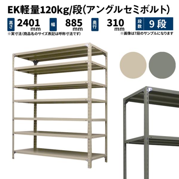 スチールラック 高さ240 幅87.5 奥行30cm 9段 単体 EK軽量120kg/段