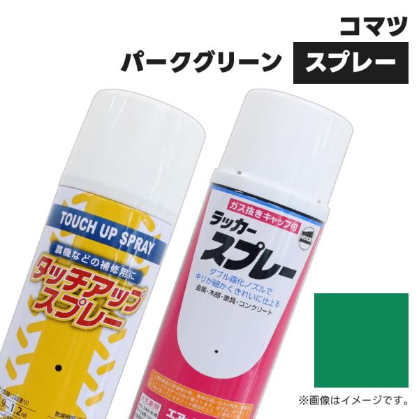 建設機械補修用塗料スプレー KG0320S コマツ建機 パークグリーン 純正品番SYPA-03SPPG相当色 300ml 1本