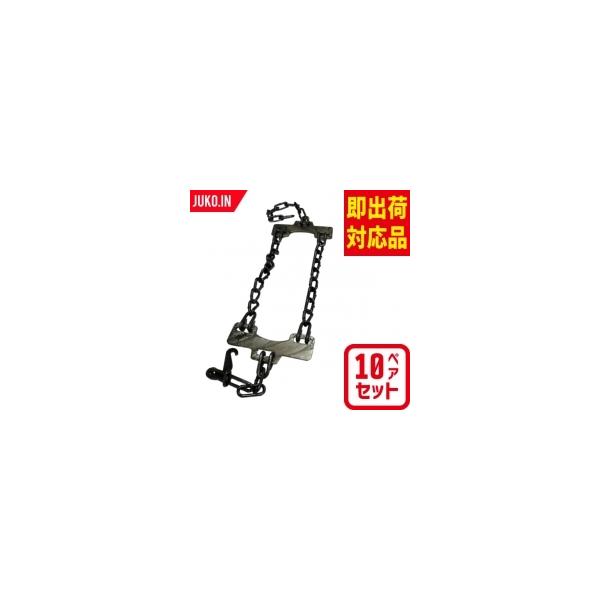 緊急脱出ワンタッチチェーン OT-5 10ペアセット タイヤ20本分 スチール