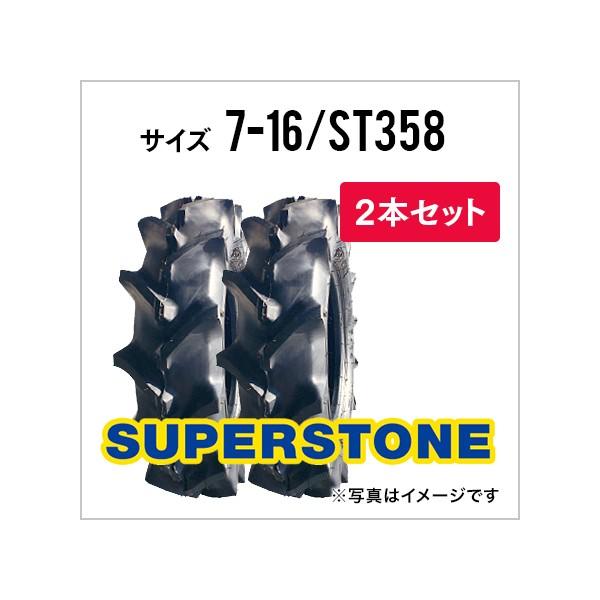 トラクタータイヤ|7-16 4PR|ST358|チューブタイプ|2本セット|SUPERSTONE スーパーストーン