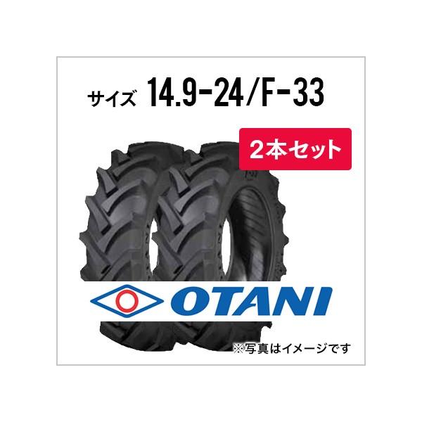 gN^[^C 14.9-24 8PR `[u^Cv 2{ F-33(OցE) OTANI I[^j