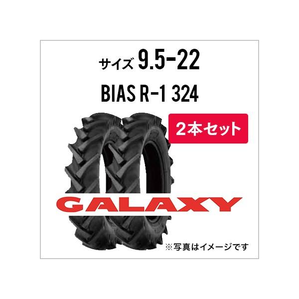 トラクタータイヤ|9.5-22 6PR|BIAS R-1 324(前輪・後輪用)|チューブタイプ|2本セット|GALAXY ギャラクシー