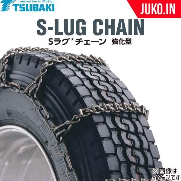 つばき タイヤチェーン 205/70R17.5 Sラグチェーン T-TB-2819TH 強化型 
