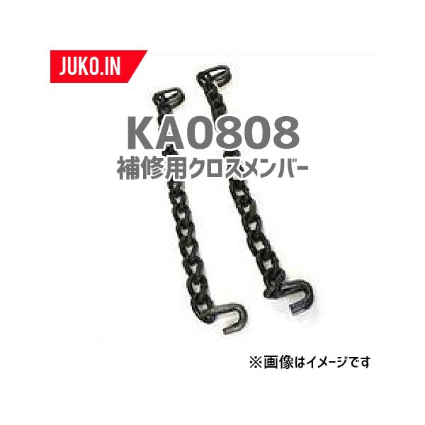 SCC JAPAN|KA0808|25本セット|補修用クロスメンバー|交換用チェーン