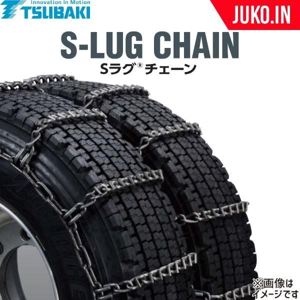 つばき ダブルタイヤチェーン 7.50R20 Sラグチェーン T-TB-4837 