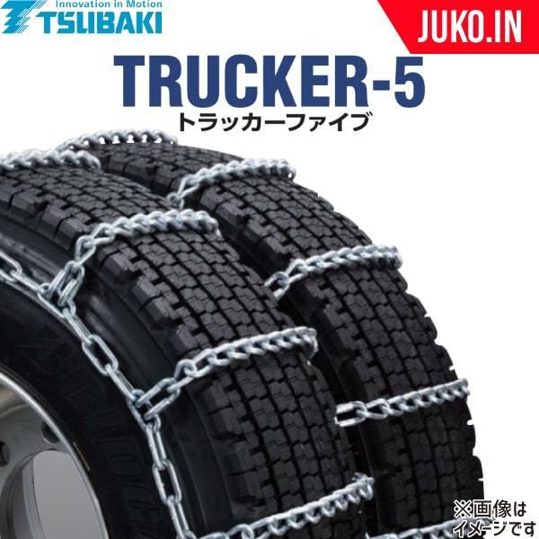 つばき ダブルタイヤチェーン 265/70R19.5 トラッカーファイブ T-T5