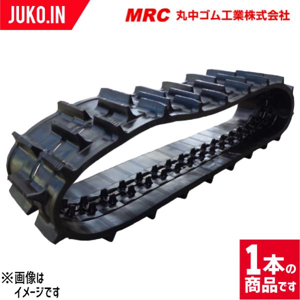 ゴムクローラー コンバイン用 MKR07 550×90×58 1本 丸中ゴム ヤンマー GC695 GC698 GC950