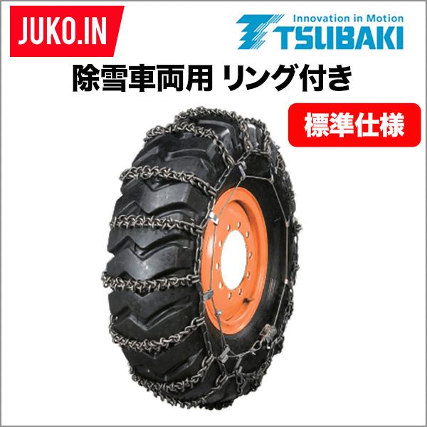 つばき合金鋼タイヤチェーン 除雪車両用リング付き 標準仕様ラダー形 T Lr R175 17 5 65 1ペア価格 タイヤ2本分 Juko In ヤフー店 通販 Yahoo ショッピング